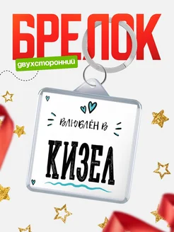 Купить брелок 40мм с именем Кизел «Влюблён в Кизел» — именной подарок с доставкой по России