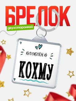 Купить брелок 40мм с именем Кохму «Влюблён в Кохму» — именной подарок с доставкой по России