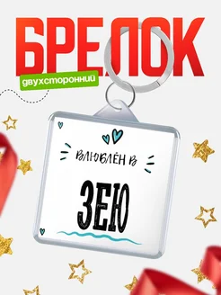 Купить брелок 40мм с именем Зею «Влюблён в Зею» — именной подарок с доставкой по России