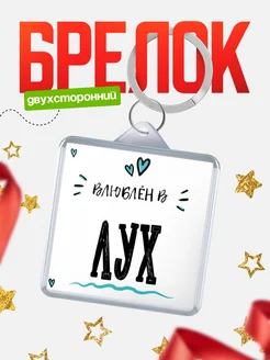 Купить брелок 40мм с именем Лух «Влюблён в Лух» — именной подарок с доставкой по России