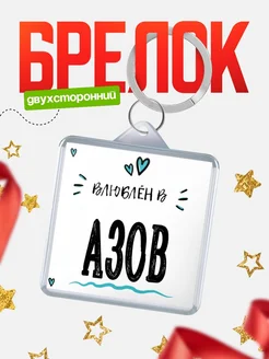 Купить брелок 40мм с именем Азов «Влюблён в Азов» — именной подарок с доставкой по России