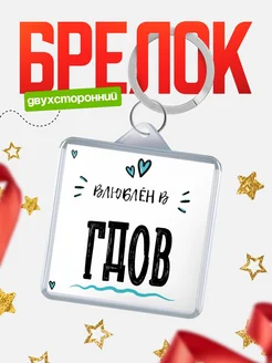 Купить брелок 40мм с именем Гдов «Влюблён в Гдов» — именной подарок с доставкой по России