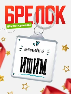 Купить брелок 40мм с именем Ишим «Влюблён в Ишим» — именной подарок с доставкой по России