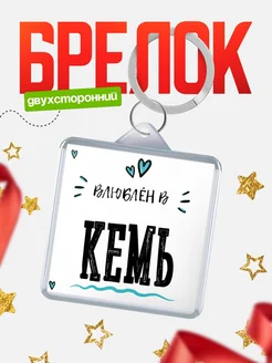 Купить брелок 40мм с именем Кемь «Влюблён в Кемь» — именной подарок с доставкой по России