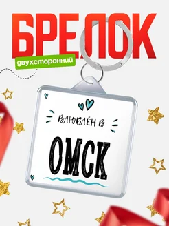 Купить брелок 40мм с именем Омск «Влюблён в Омск» — именной подарок с доставкой по России