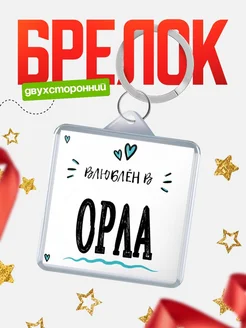 Купить брелок 40мм с именем Орла «Влюблён в Орла» — именной подарок с доставкой по России