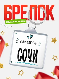 Купить брелок 40мм с именем Сочи «Влюблён в Сочи» — именной подарок с доставкой по России