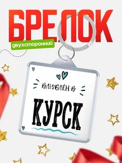 Купить брелок 40мм с именем Курск «Влюблён в Курск» — именной подарок с доставкой по России
