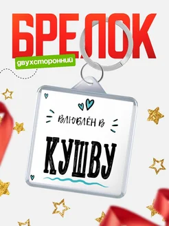 Купить брелок 40мм с именем Кушву «Влюблён в Кушву» — именной подарок с доставкой по России