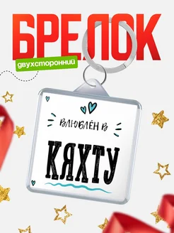 Купить брелок 40мм с именем Кяхту «Влюблён в Кяхту» — именной подарок с доставкой по России