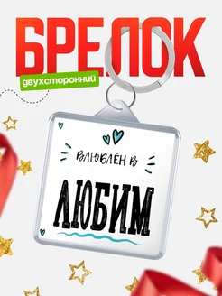 Купить брелок 40мм с именем Любим «Влюблён в Любим» — именной подарок с доставкой по России