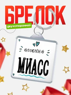 Купить брелок 40мм с именем Миасс «Влюблён в Миасс» — именной подарок с доставкой по России
