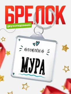 Купить брелок 40мм с именем Мура «Влюблён в Мура» — именной подарок с доставкой по России