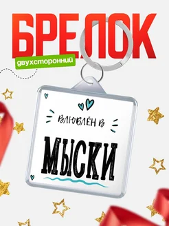 Купить брелок 40мм с именем Мыски «Влюблён в Мыски» — именной подарок с доставкой по России