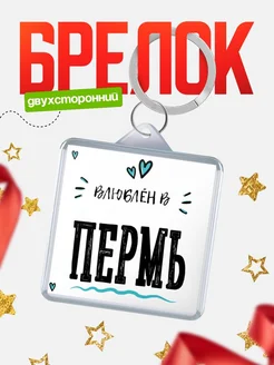 Купить брелок 40мм с именем Пермь «Влюблён в Пермь» — именной подарок с доставкой по России