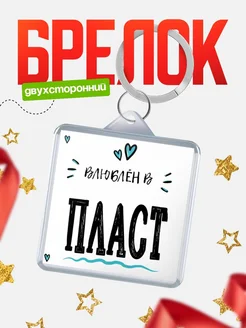 Купить брелок 40мм с именем Пласт «Влюблён в Пласт» — именной подарок с доставкой по России