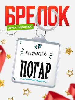 Купить брелок 40мм с именем Погар «Влюблён в Погар» — именной подарок с доставкой по России