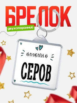Купить брелок 40мм с именем Серов «Влюблён в Серов» — именной подарок с доставкой по России