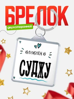 Купить брелок 40мм с именем Суджу «Влюблён в Суджу» — именной подарок с доставкой по России