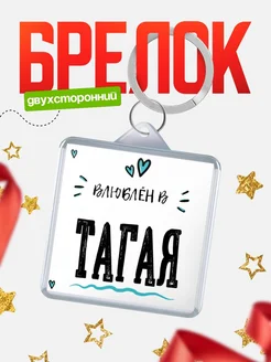 Купить брелок 40мм с именем Тагая «Влюблён в Тагая» — именной подарок с доставкой по России