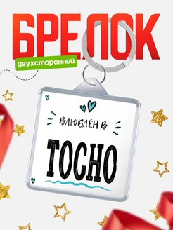 Купить брелок 40мм с именем Тосно «Влюблён в Тосно» — именной подарок с доставкой по России
