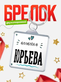Купить брелок 40мм с именем Юрьева «Влюблён в Юрьева» — именной подарок с доставкой по России