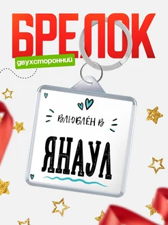 Купить брелок 40мм с именем Янаул «Влюблён в Янаул» — именной подарок с доставкой по России