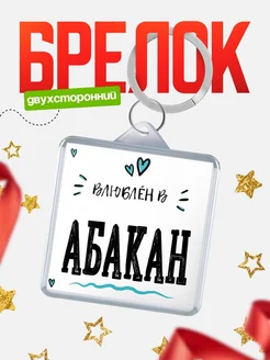 Купить брелок 40мм с именем Абакан «Влюблён в Абакан» — именной подарок с доставкой по России