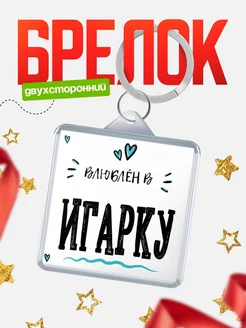 Купить брелок 40мм с именем Игарку «Влюблён в Игарку» — именной подарок с доставкой по России