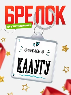 Купить брелок 40мм с именем Калугу «Влюблён в Калугу» — именной подарок с доставкой по России