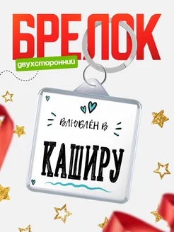 Купить брелок 40мм с именем Каширу «Влюблён в Каширу» — именной подарок с доставкой по России