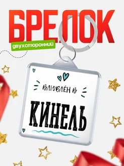 Купить брелок 40мм с именем Кинель «Влюблён в Кинель» — именной подарок с доставкой по России