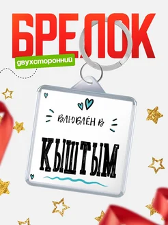 Купить брелок 40мм с именем Кыштым «Влюблён в Кыштым» — именной подарок с доставкой по России