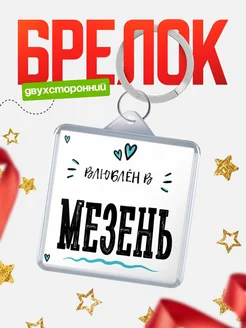 Купить брелок 40мм с именем Мезень «Влюблён в Мезень» — именной подарок с доставкой по России