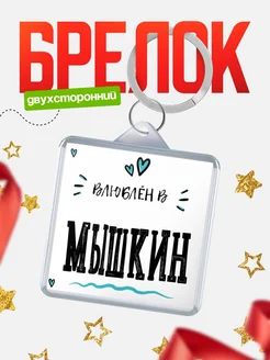 Купить брелок 40мм с именем Мышкин «Влюблён в Мышкин» — именной подарок с доставкой по России
