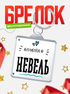 Купить брелок 40мм с именем Невель «Влюблён в Невель» — именной подарок с доставкой по России