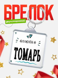 Купить брелок 40мм с именем Томарь «Влюблён в Томарь» — именной подарок с доставкой по России