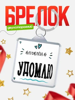 Купить брелок 40мм с именем Удомлю «Влюблён в Удомлю» — именной подарок с доставкой по России