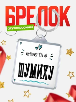 Купить брелок 40мм с именем Шумиху «Влюблён в Шумиху» — именной подарок с доставкой по России