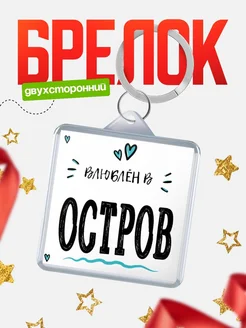Купить брелок 40мм с именем Остров «Влюблён в Остров» — именной подарок с доставкой по России