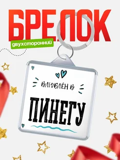 Купить брелок 40мм с именем Пинегу «Влюблён в Пинегу» — именной подарок с доставкой по России