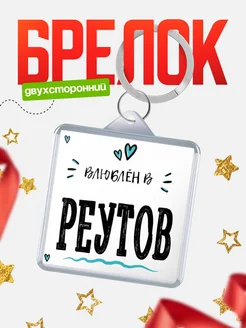 Купить брелок 40мм с именем Реутов «Влюблён в Реутов» — именной подарок с доставкой по России