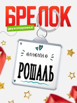 Купить брелок 40мм с именем Рошаль «Влюблён в Рошаль» — именной подарок с доставкой по России