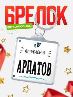 Купить брелок 40мм с именем Ардатов «Влюблён в Ардатов» — именной подарок с доставкой по России