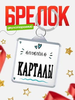 Купить брелок 40мм с именем Карталы «Влюблён в Карталы» — именной подарок с доставкой по России