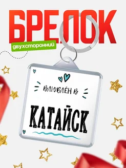 Купить брелок 40мм с именем Катайск «Влюблён в Катайск» — именной подарок с доставкой по России