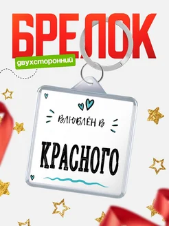 Купить брелок 40мм с именем Красного «Влюблён в Красного» — именной подарок с доставкой по России