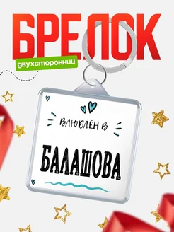 Купить брелок 40мм с именем Балашова «Влюблён в Балашова» — именной подарок с доставкой по России