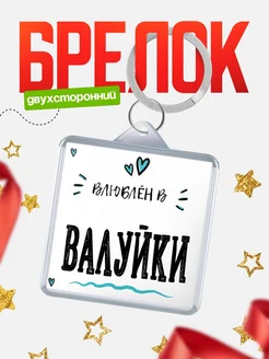 Купить брелок 40мм с именем Валуйки «Влюблён в Валуйки» — именной подарок с доставкой по России