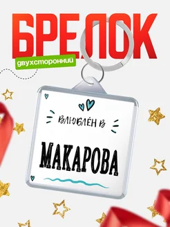 Купить брелок 40мм с именем Макарова «Влюблён в Макарова» — именной подарок с доставкой по России